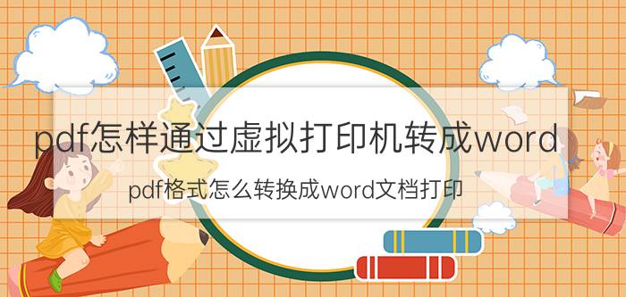 pdf怎样通过虚拟打印机转成word pdf格式怎么转换成word文档打印？